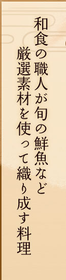 和食の職人が旬の鮮魚など厳選素材を使って織り成す料理