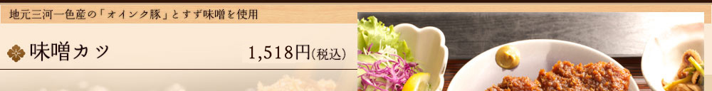 地元三河一色産の「オインク豚」とすず味噌を使用 味噌カツ 1,360円