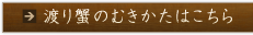 渡り蟹のむきかたはこちら