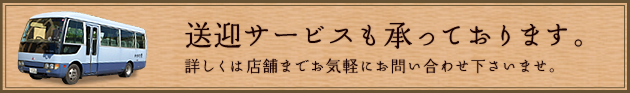 団体様・ご予約のお客様 送迎承ります 送迎可能エリアはこちら