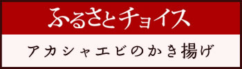 ふるさとチョイス アカシャエビのかき揚げ