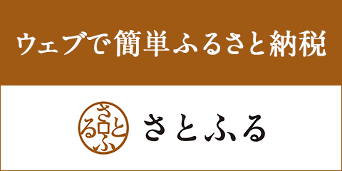 ウェブで簡単ふるさと納税さとふる