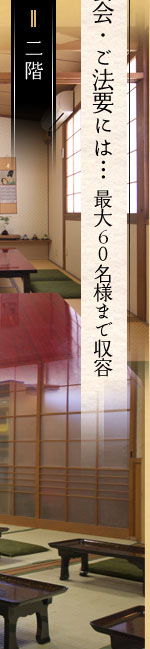 大人数のご宴会・ご法要には…最大60名様まで収容