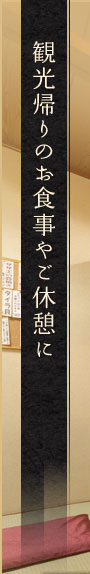 観光帰りのお食事やご休憩に