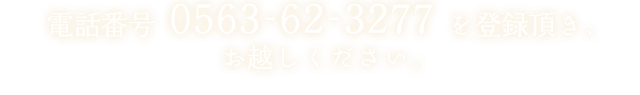 TEL 0563-62-3277