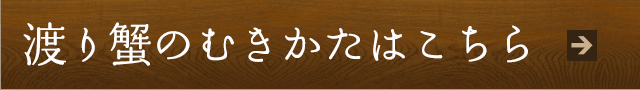 渡り蟹の塩茹で