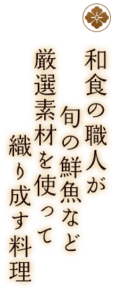 和食の職人が