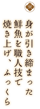 身が引き締まった
