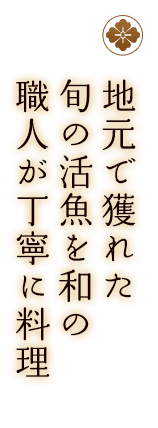 地元で獲れた