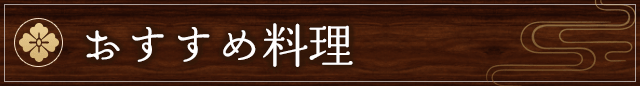 おすすめ料理