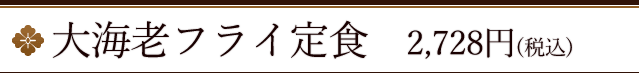大海老フライ定食