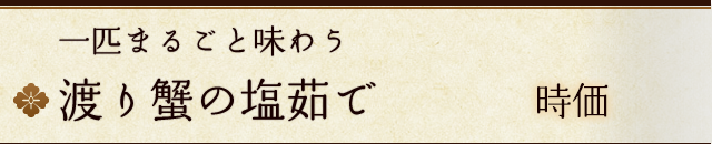 渡り蟹の塩茹で