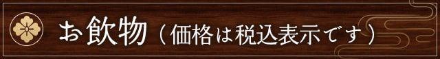 お飲物