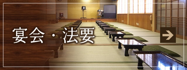 宴会・法要