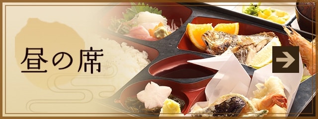 昼の席