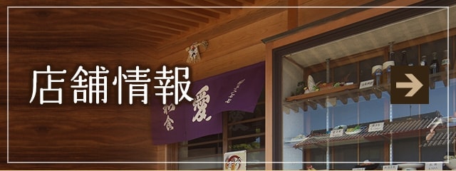 店舗情報