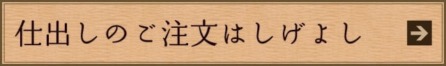 仕出しのご注文はしげよし