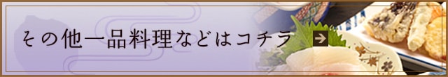 その他一品料理などはコチラ
