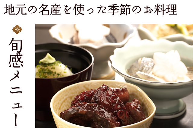 旬感メニュー