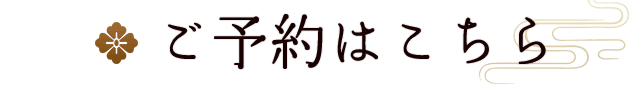 ご予約はこちら