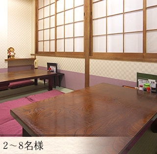 2～8名様
