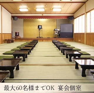 最大60名様までOK