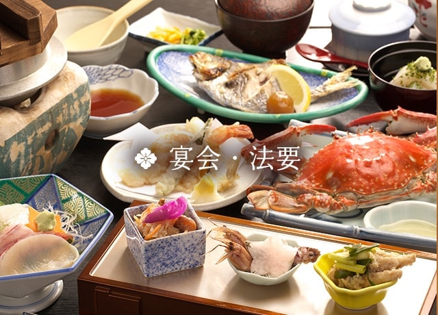宴会・法要