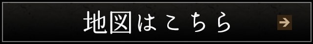 地図はこちら