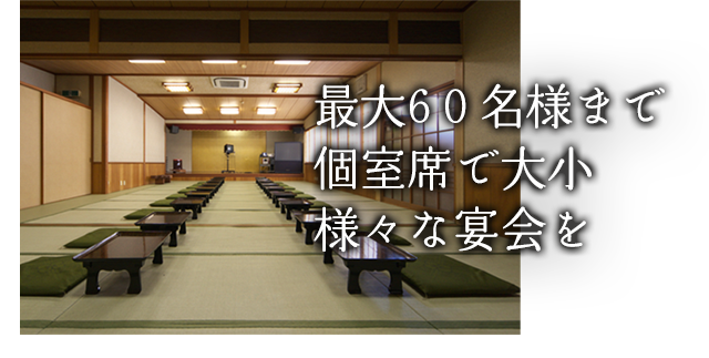 最大60名様まで