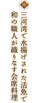 三河湾で水揚げされた活魚で
