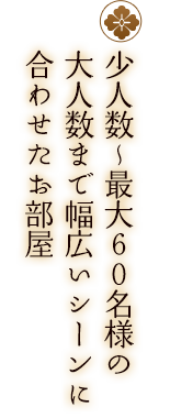少人数～最大60名様の大人数まで