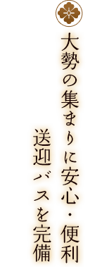 大勢の集まりに安心・便利