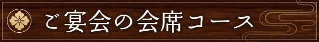 ご宴会の会席コース