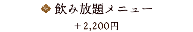 飲み放題メニュー