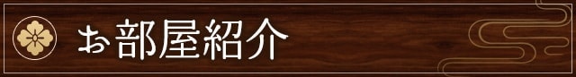 お部屋紹介