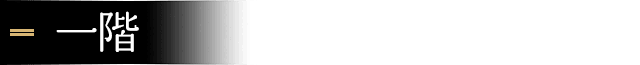 一階