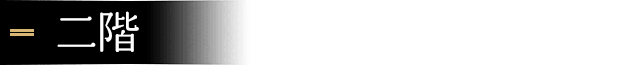 二階