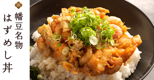 幡豆名物　はずめし