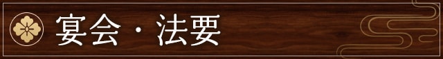 宴会・法要