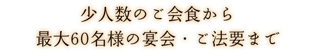 少人数のご会食から