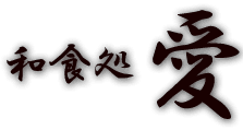 和食処 愛