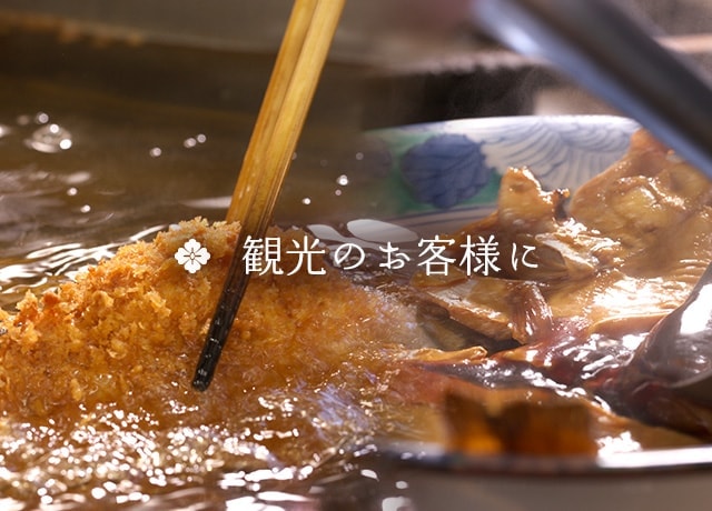 観光のお客様に