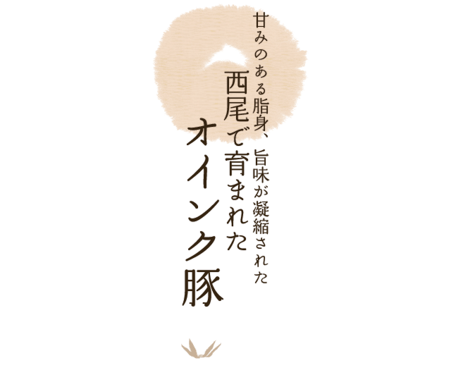甘みのある脂身、旨味が凝縮