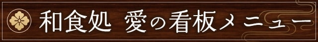 和食処 愛の看板メニュー