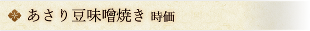 あさり豆味噌焼き
