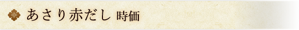 あさり赤だし