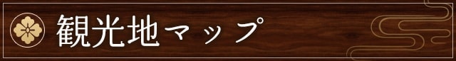 観光地マップ
