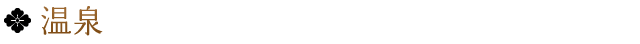 温泉