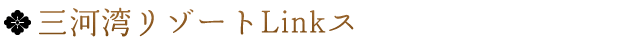 三河湾リゾートLinkス